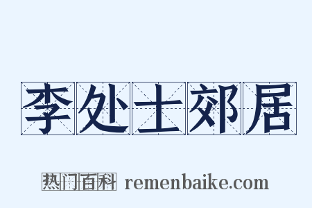 李处士郊居是什么意思的图片